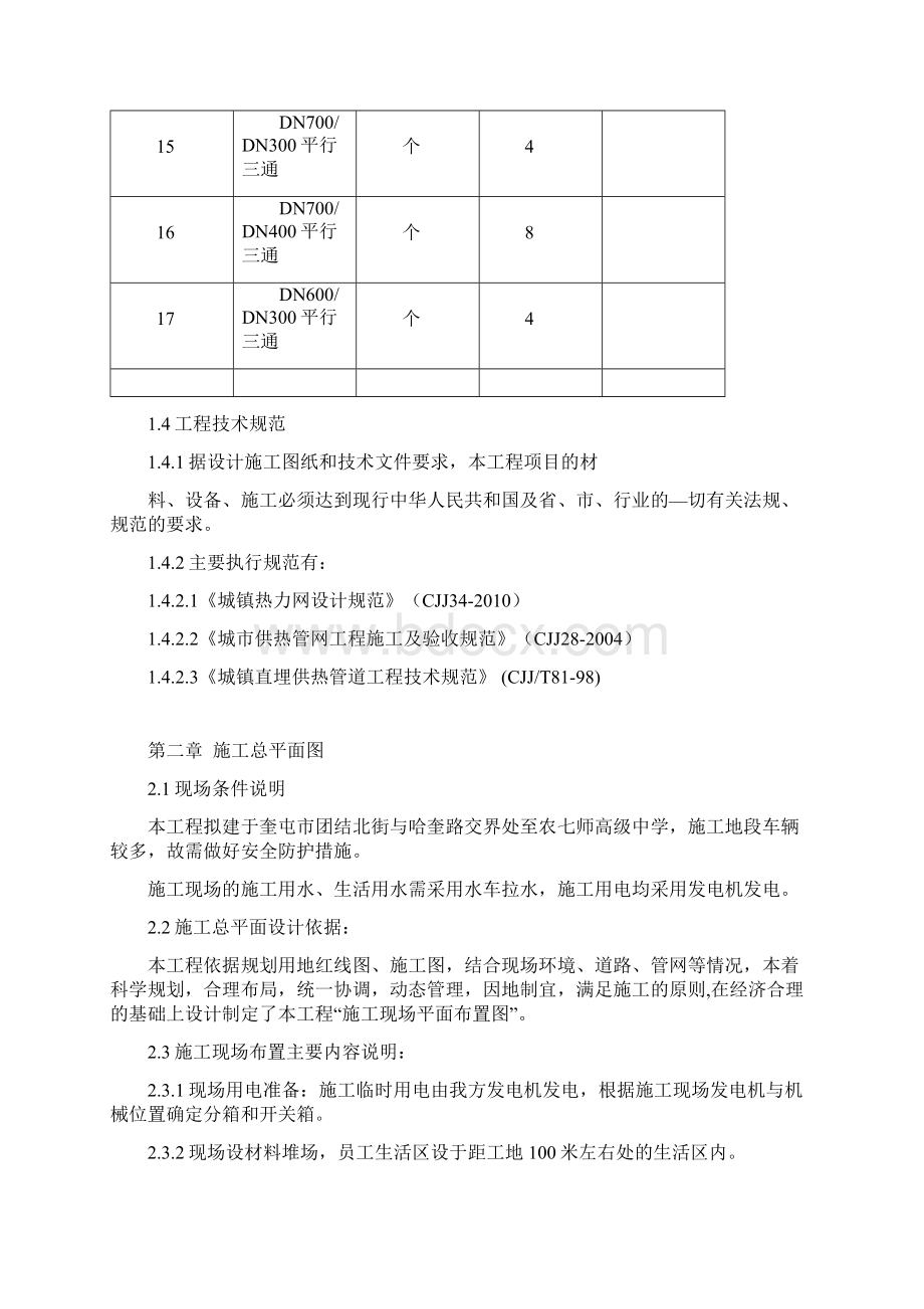 天北新区一次热力网工程施工组织设计.docx_第3页