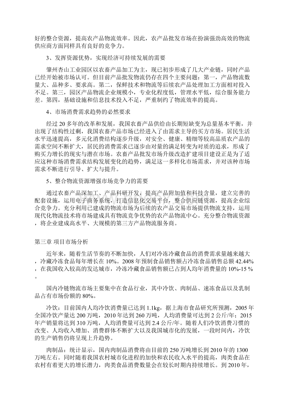 农产品批发物流市场冷链物流仓储中心项目商业计划书.docx_第3页