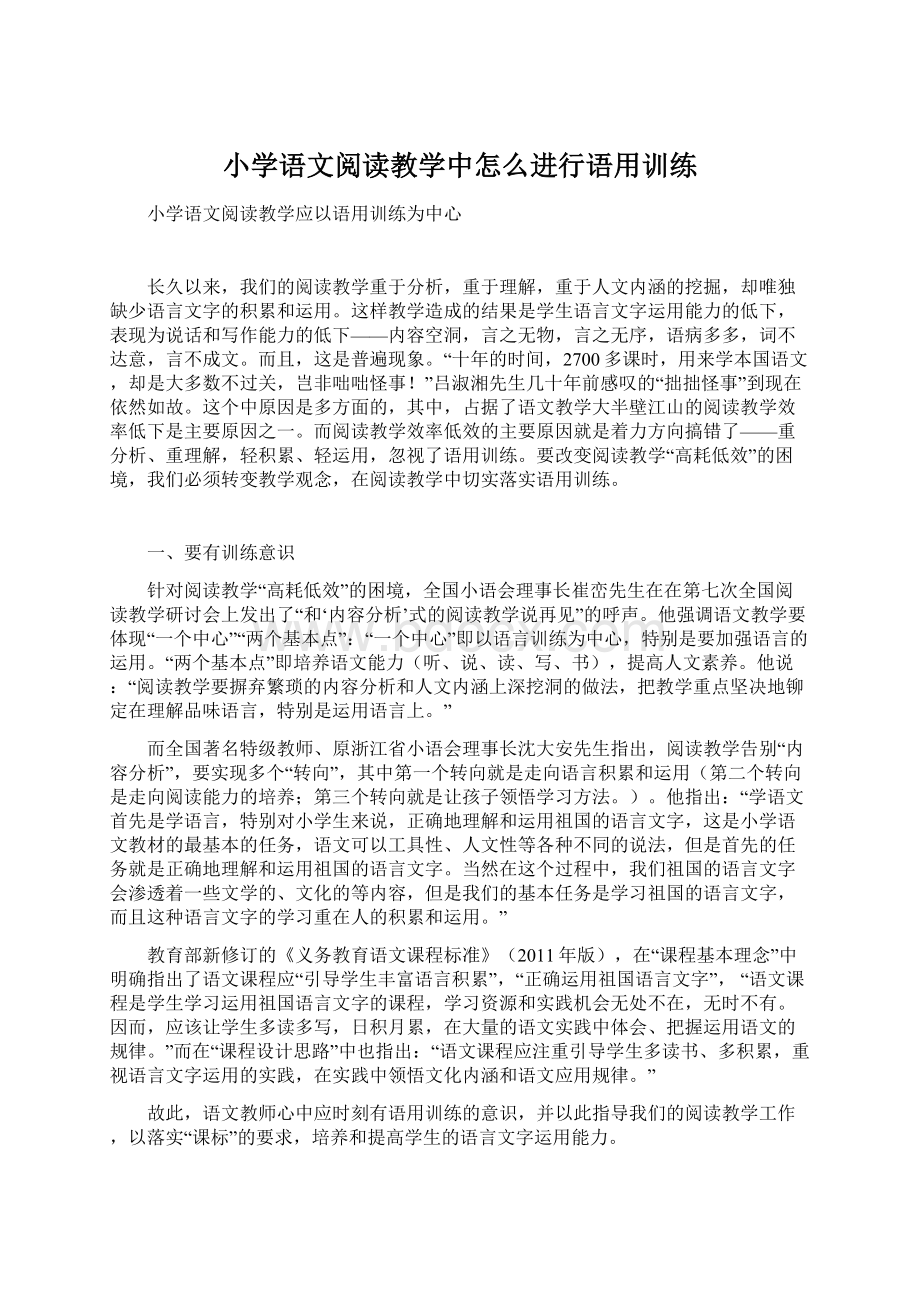 小学语文阅读教学中怎么进行语用训练.docx