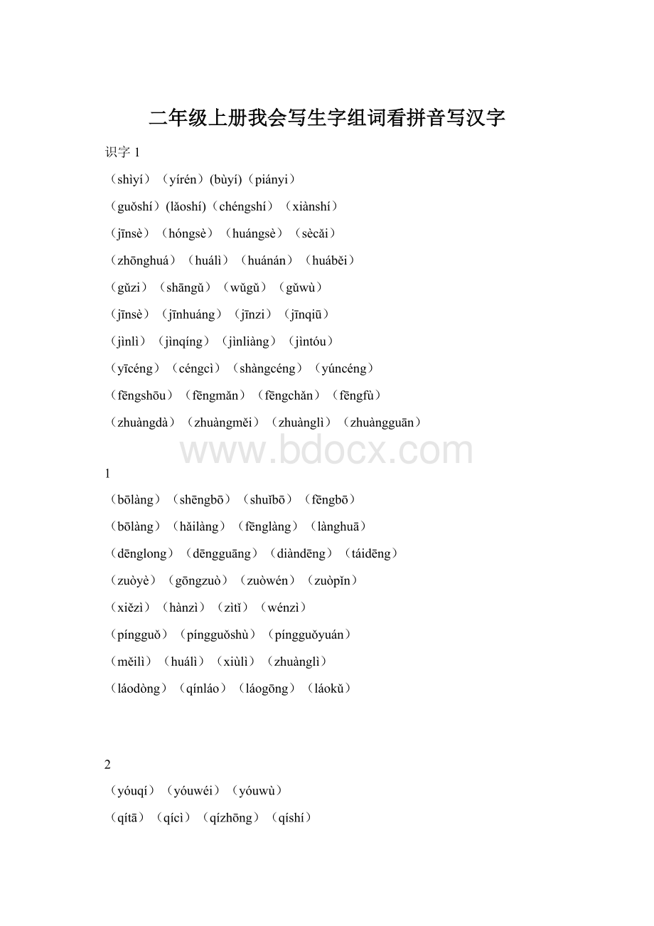 二年级上册我会写生字组词看拼音写汉字Word文件下载.docx