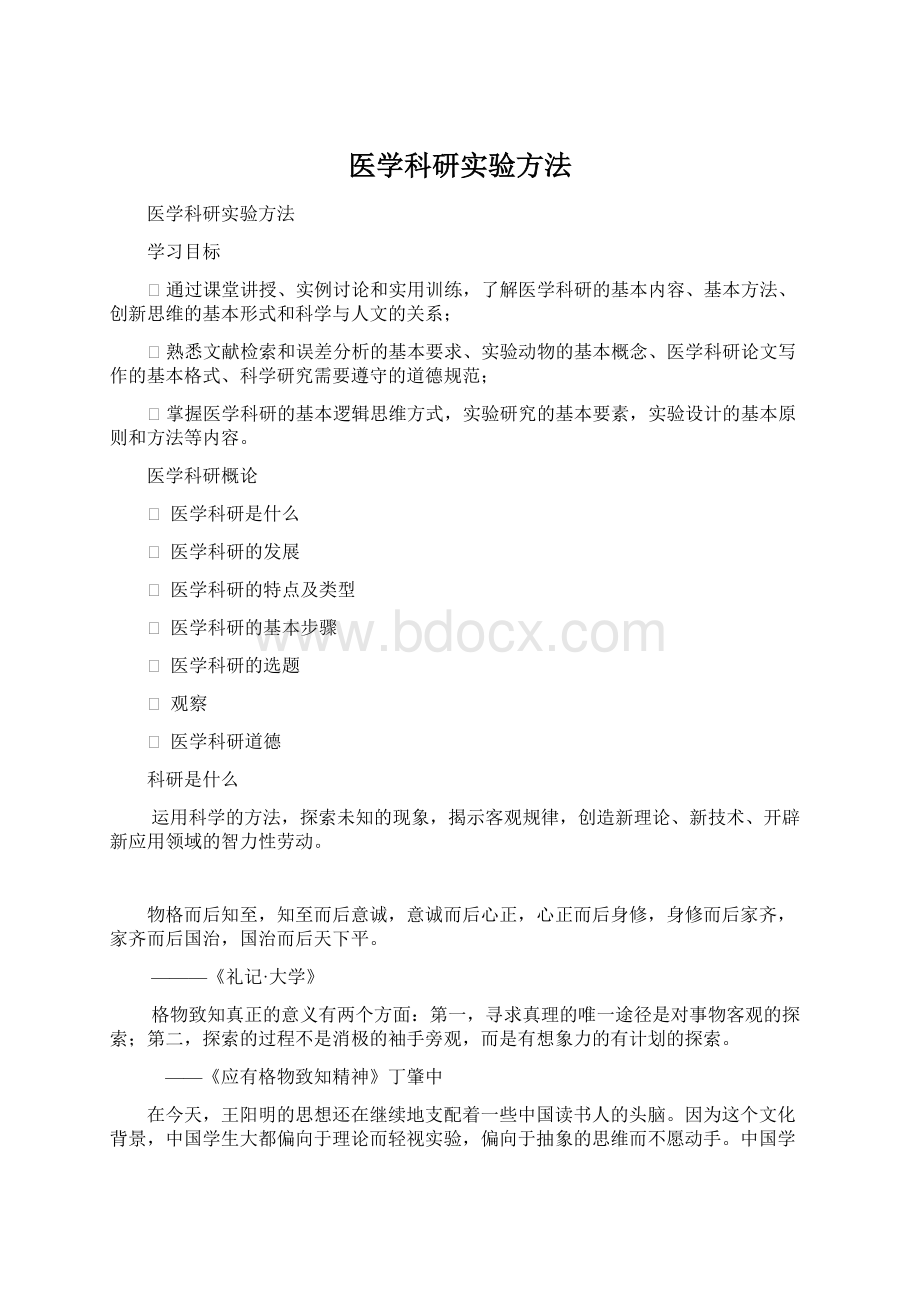 医学科研实验方法Word下载.docx