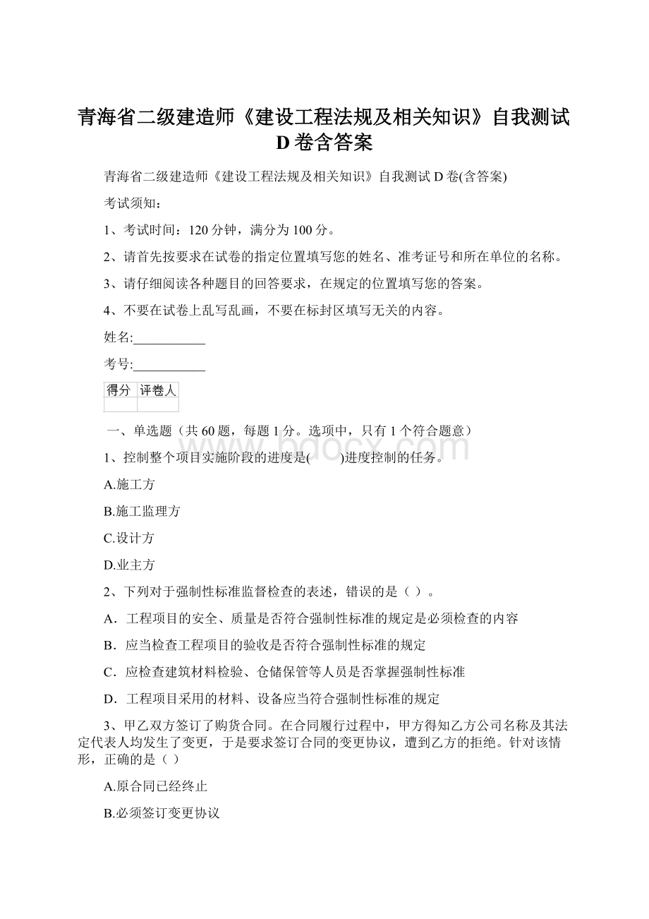 青海省二级建造师《建设工程法规及相关知识》自我测试D卷含答案.docx_第1页