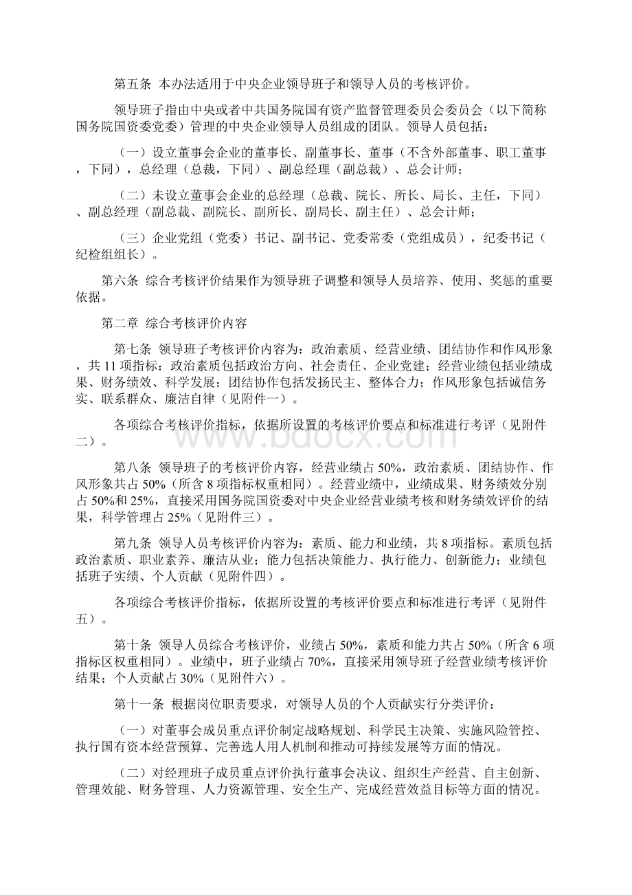 中央企业领导班子和领导人员综合考核评价办法.docx_第2页