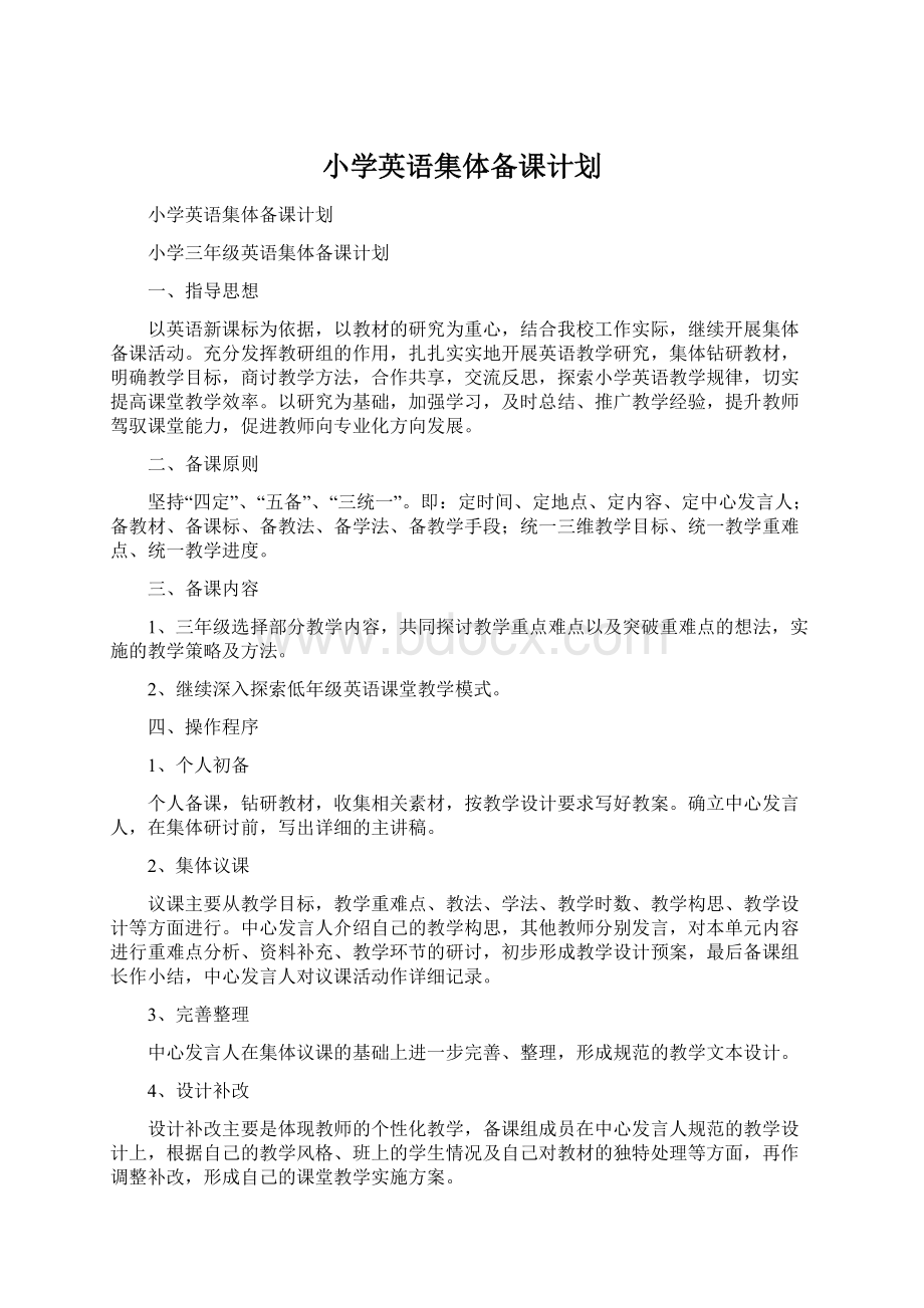 小学英语集体备课计划文档格式.docx