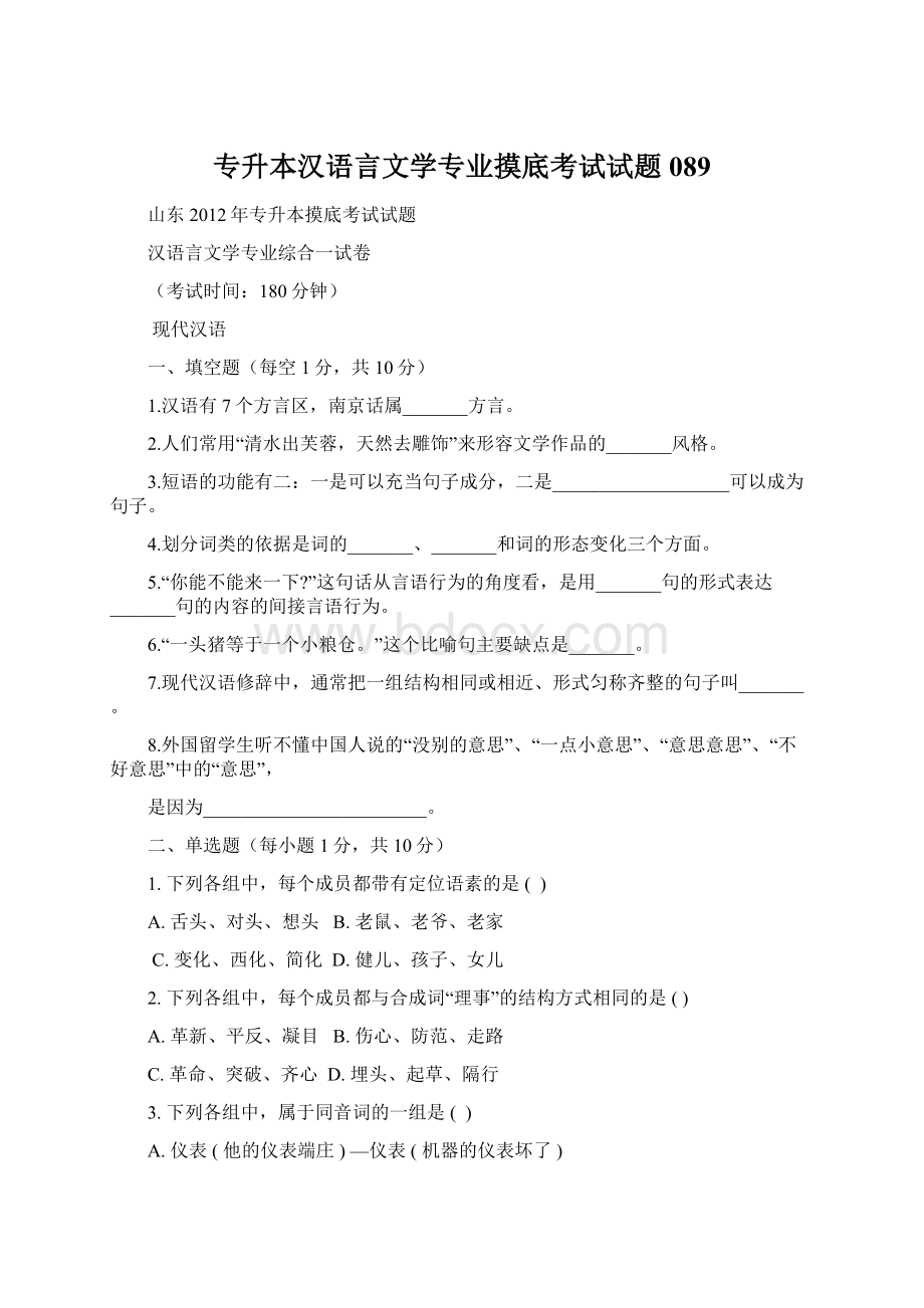 专升本汉语言文学专业摸底考试试题089.docx_第1页