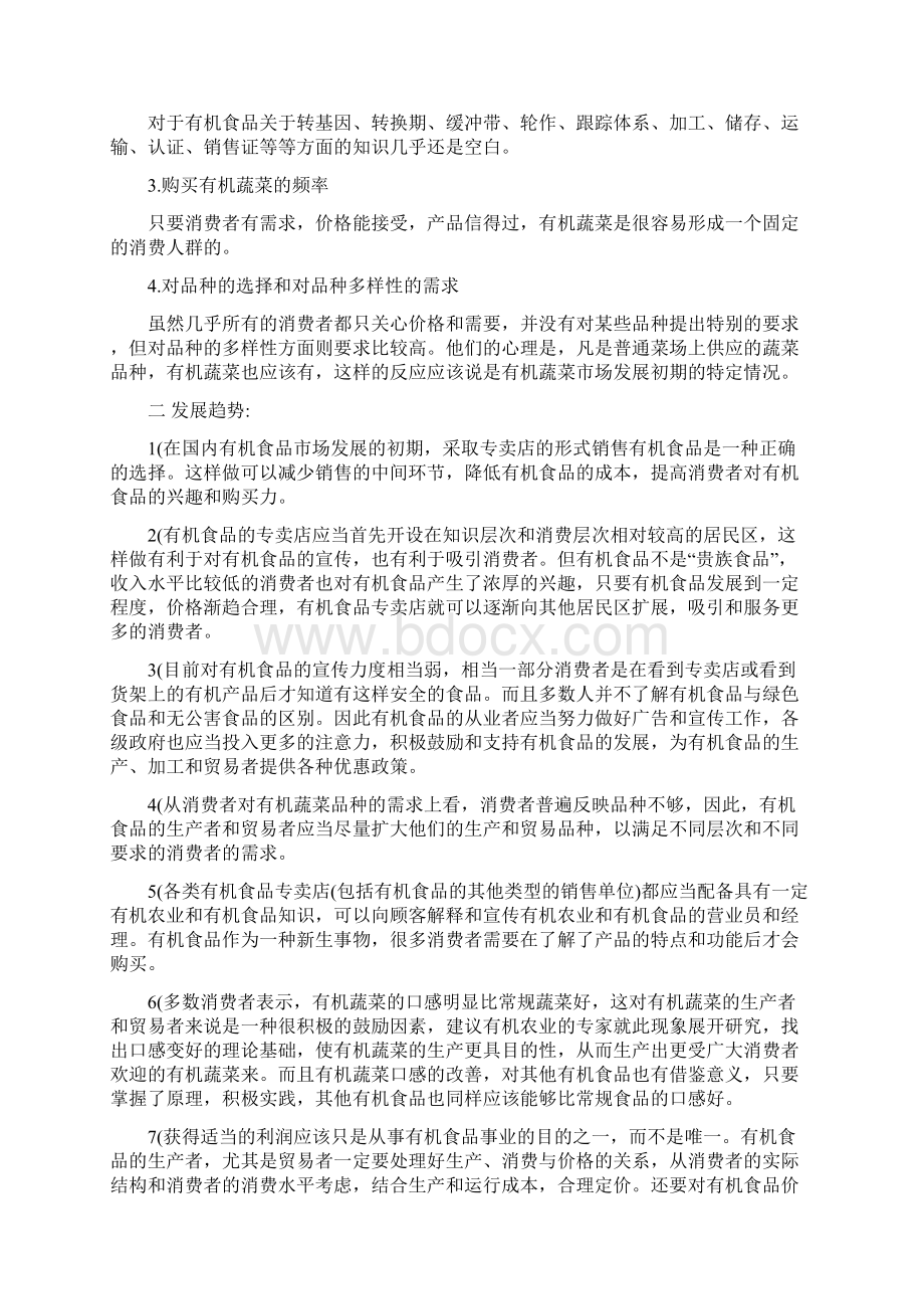 有机蔬菜的营销方案Word文档格式.docx_第2页