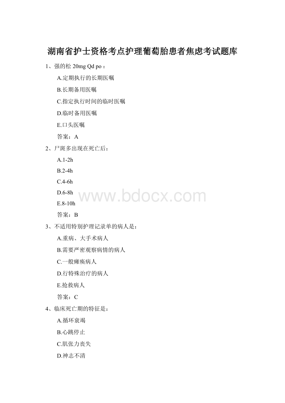 湖南省护士资格考点护理葡萄胎患者焦虑考试题库.docx