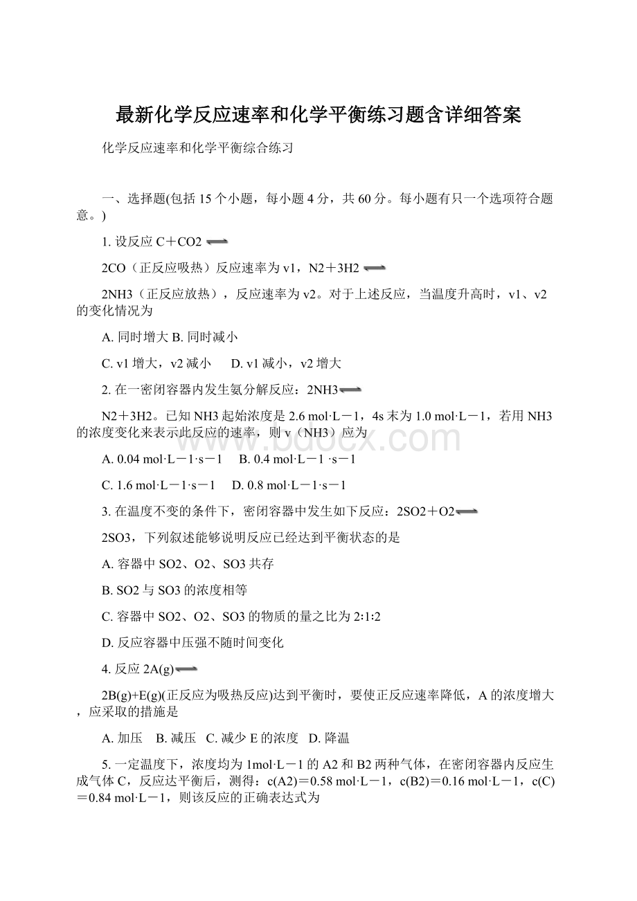 最新化学反应速率和化学平衡练习题含详细答案Word文件下载.docx_第1页