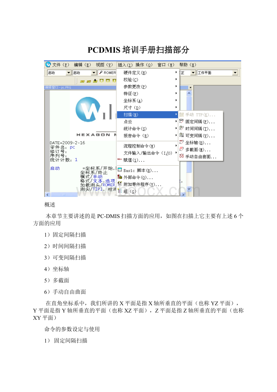 PCDMIS培训手册扫描部分.docx_第1页