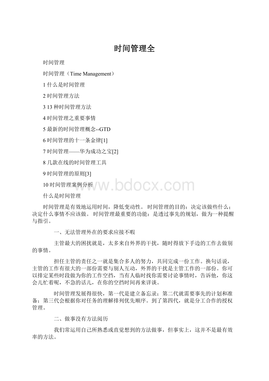 时间管理全Word文件下载.docx