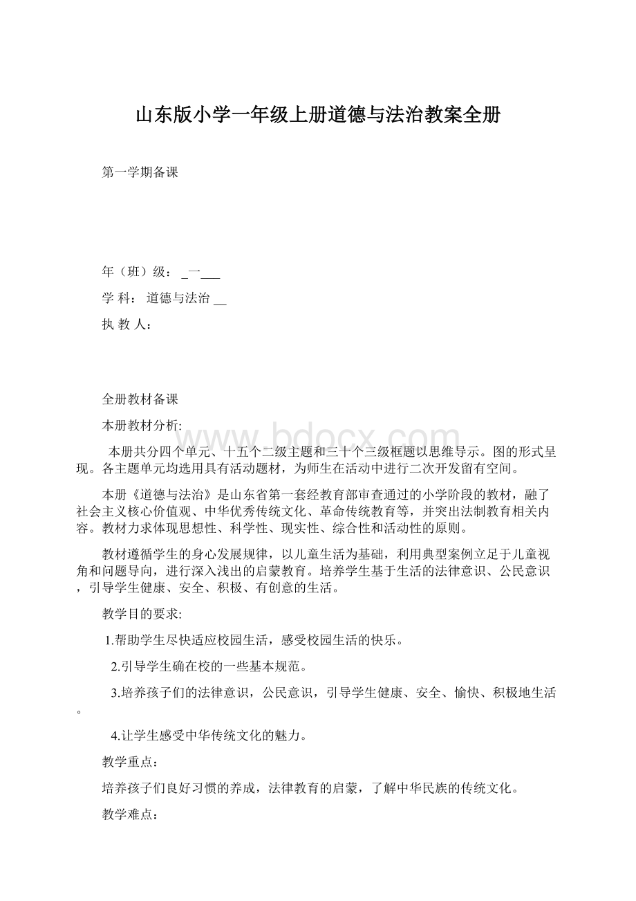 山东版小学一年级上册道德与法治教案全册.docx_第1页