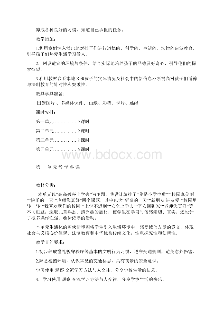 山东版小学一年级上册道德与法治教案全册.docx_第2页