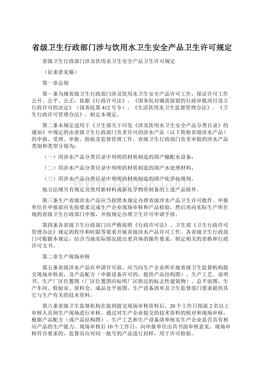 省级卫生行政部门涉与饮用水卫生安全产品卫生许可规定.docx