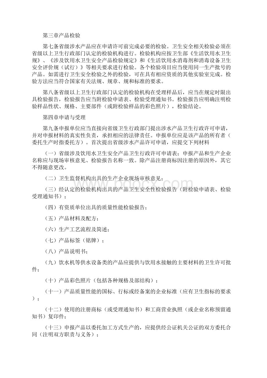 省级卫生行政部门涉与饮用水卫生安全产品卫生许可规定Word格式文档下载.docx_第2页