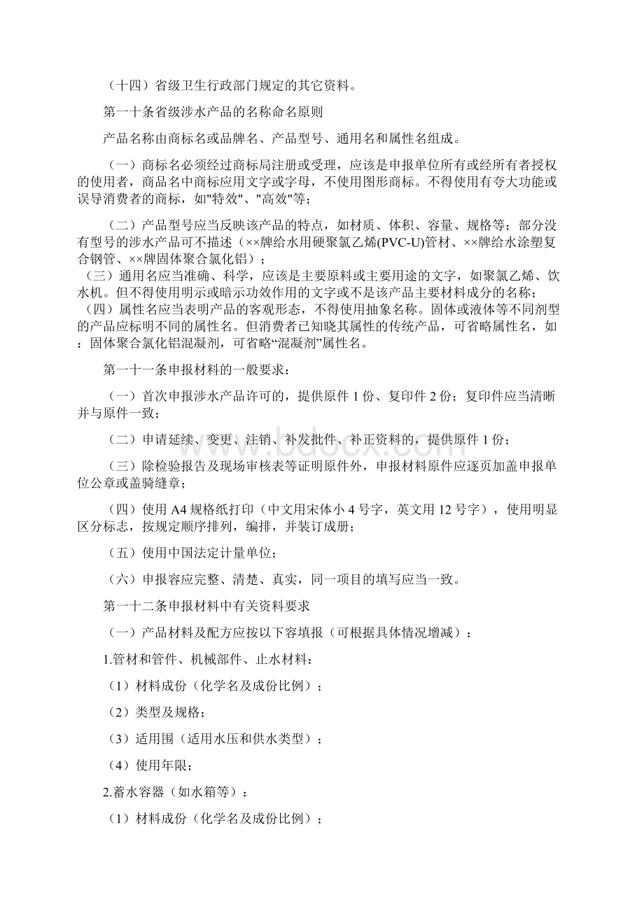 省级卫生行政部门涉与饮用水卫生安全产品卫生许可规定Word格式文档下载.docx_第3页