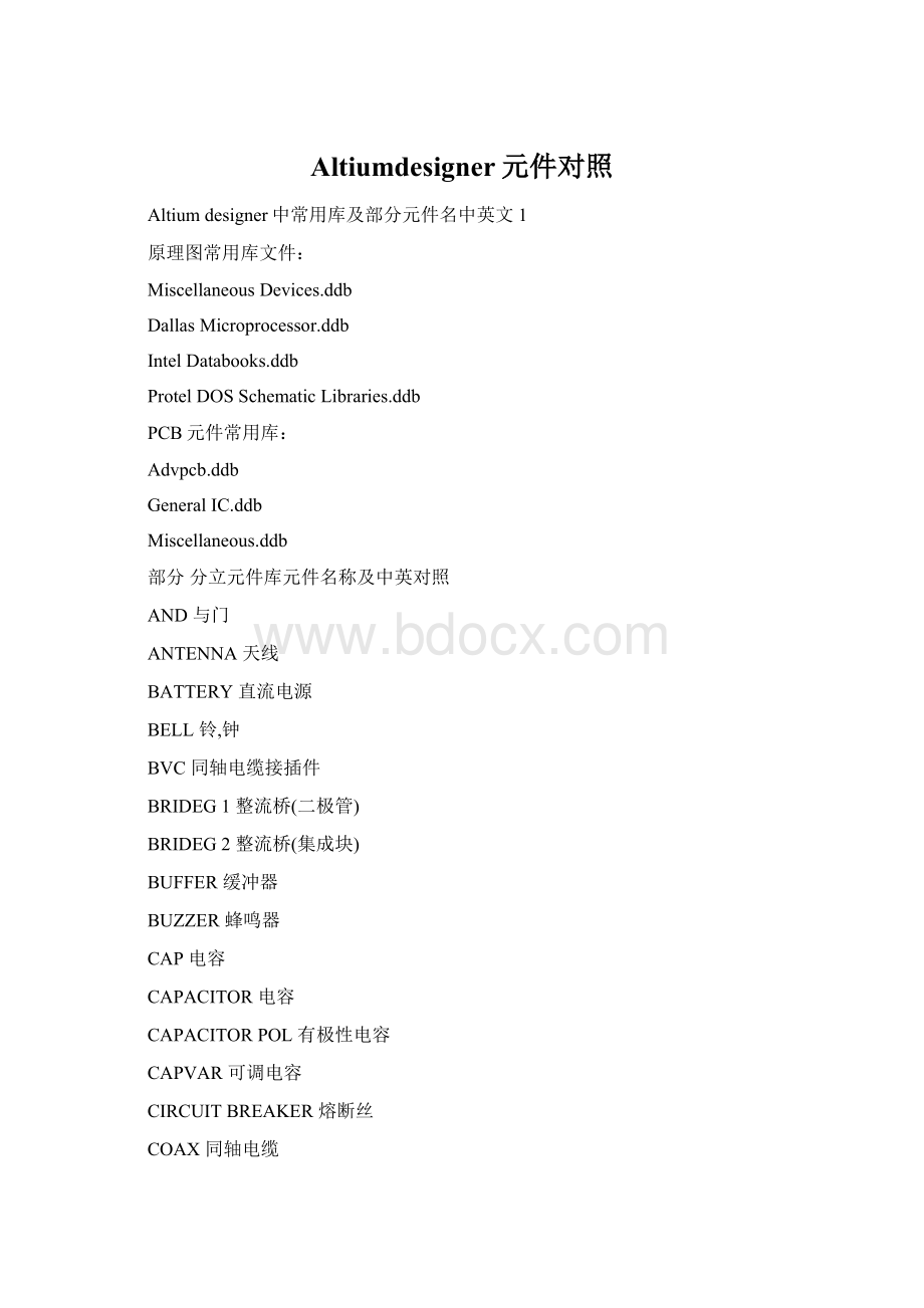 Altiumdesigner元件对照Word格式文档下载.docx