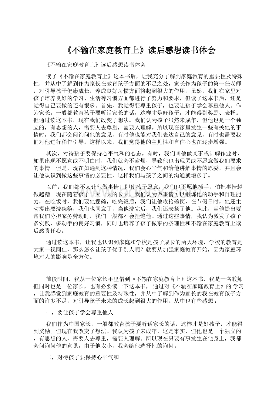 《不输在家庭教育上》读后感想读书体会.docx