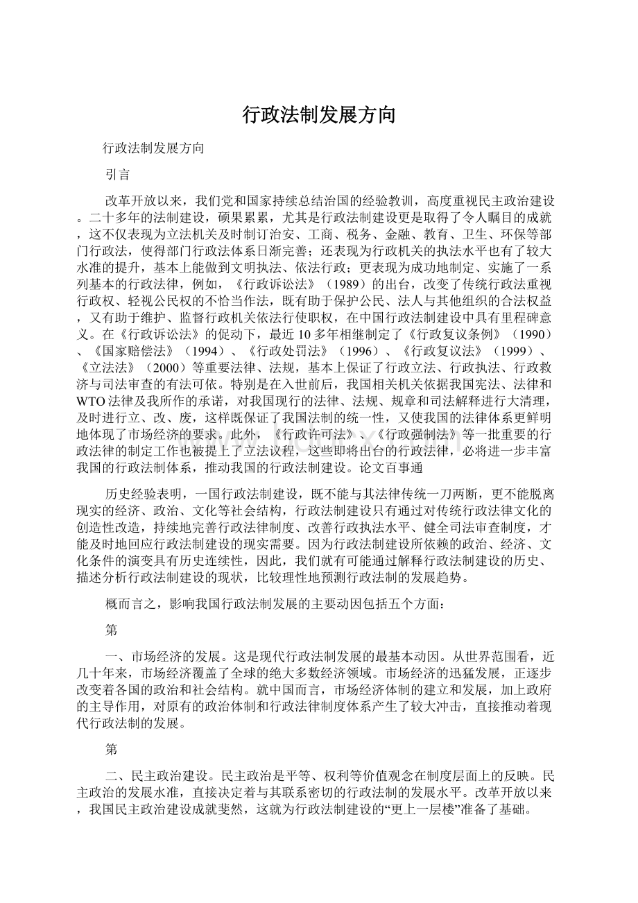 行政法制发展方向Word文档下载推荐.docx