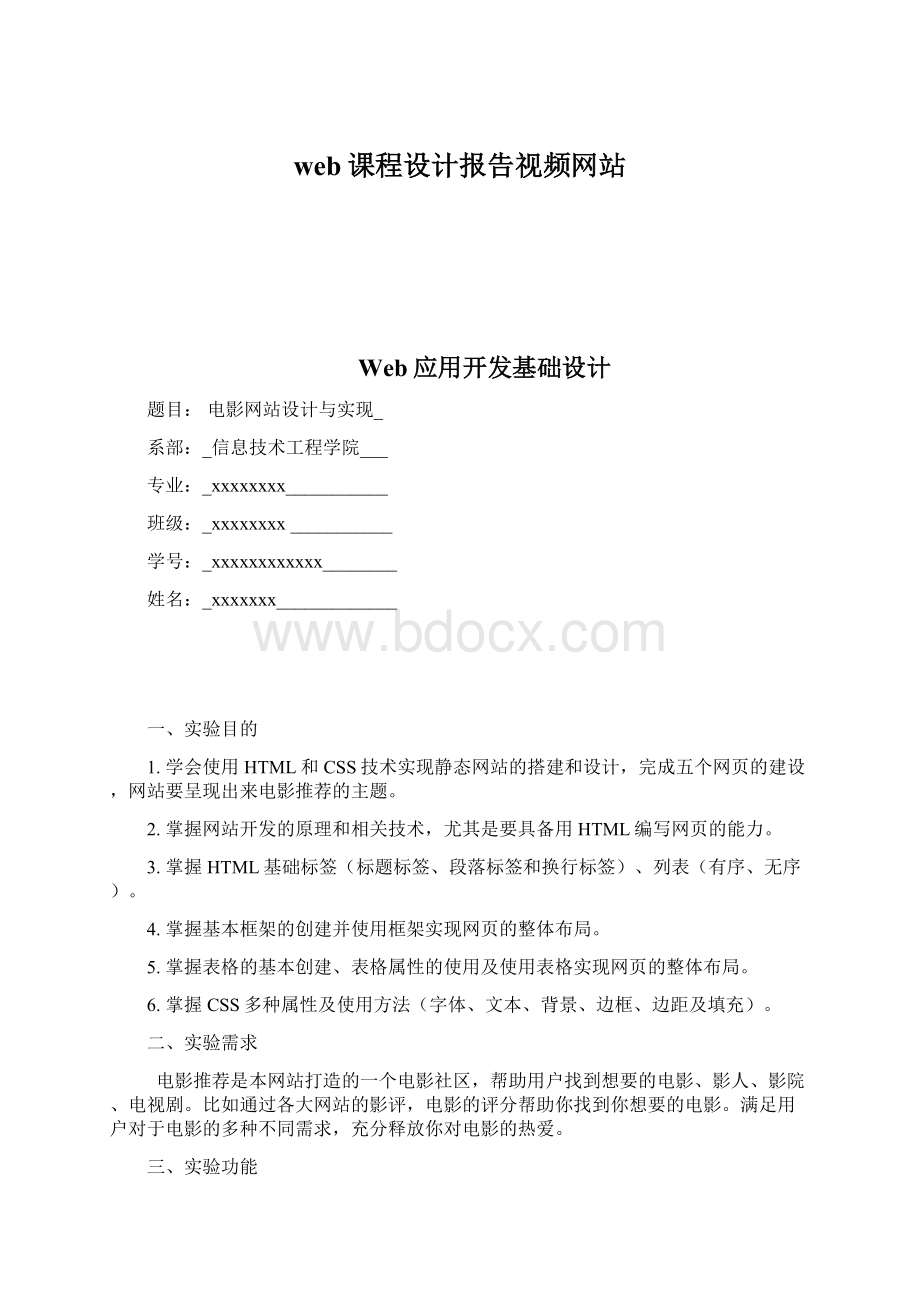 web课程设计报告视频网站.docx_第1页