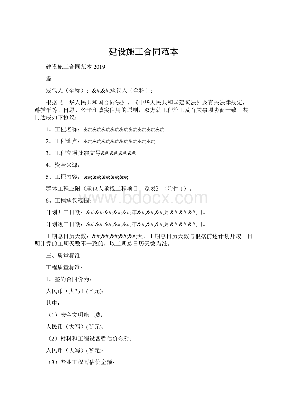 建设施工合同范本Word下载.docx_第1页