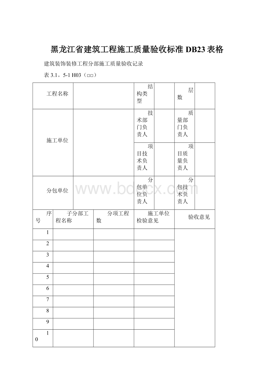 黑龙江省建筑工程施工质量验收标准DB23表格.docx_第1页