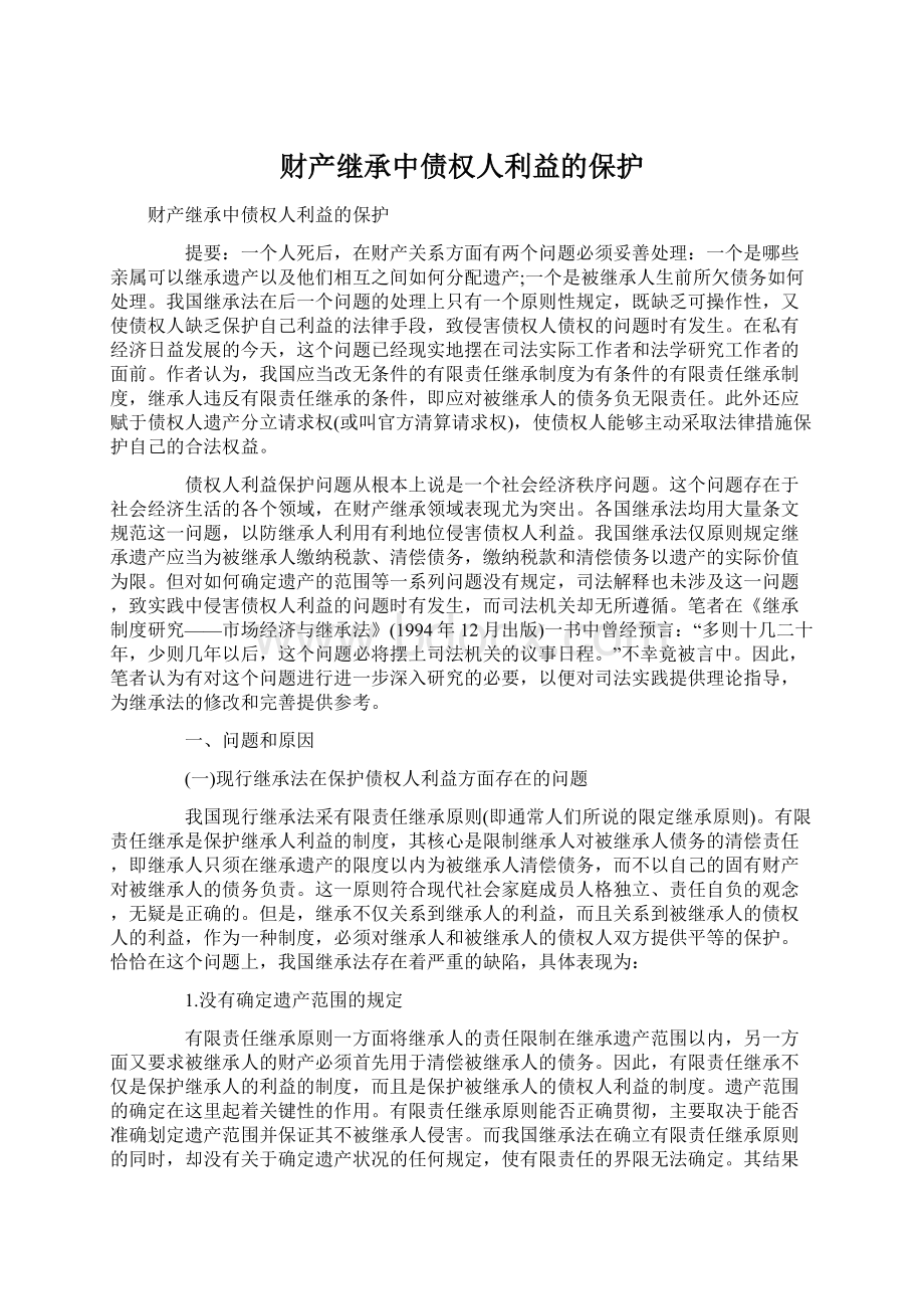 财产继承中债权人利益的保护.docx_第1页