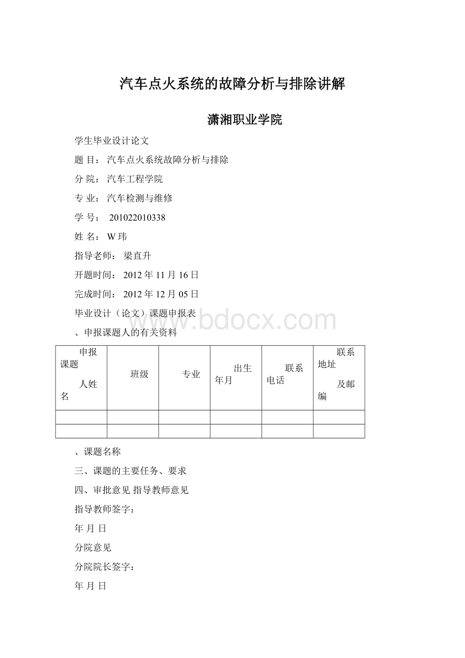 汽车点火系统的故障分析与排除讲解Word格式文档下载.docx