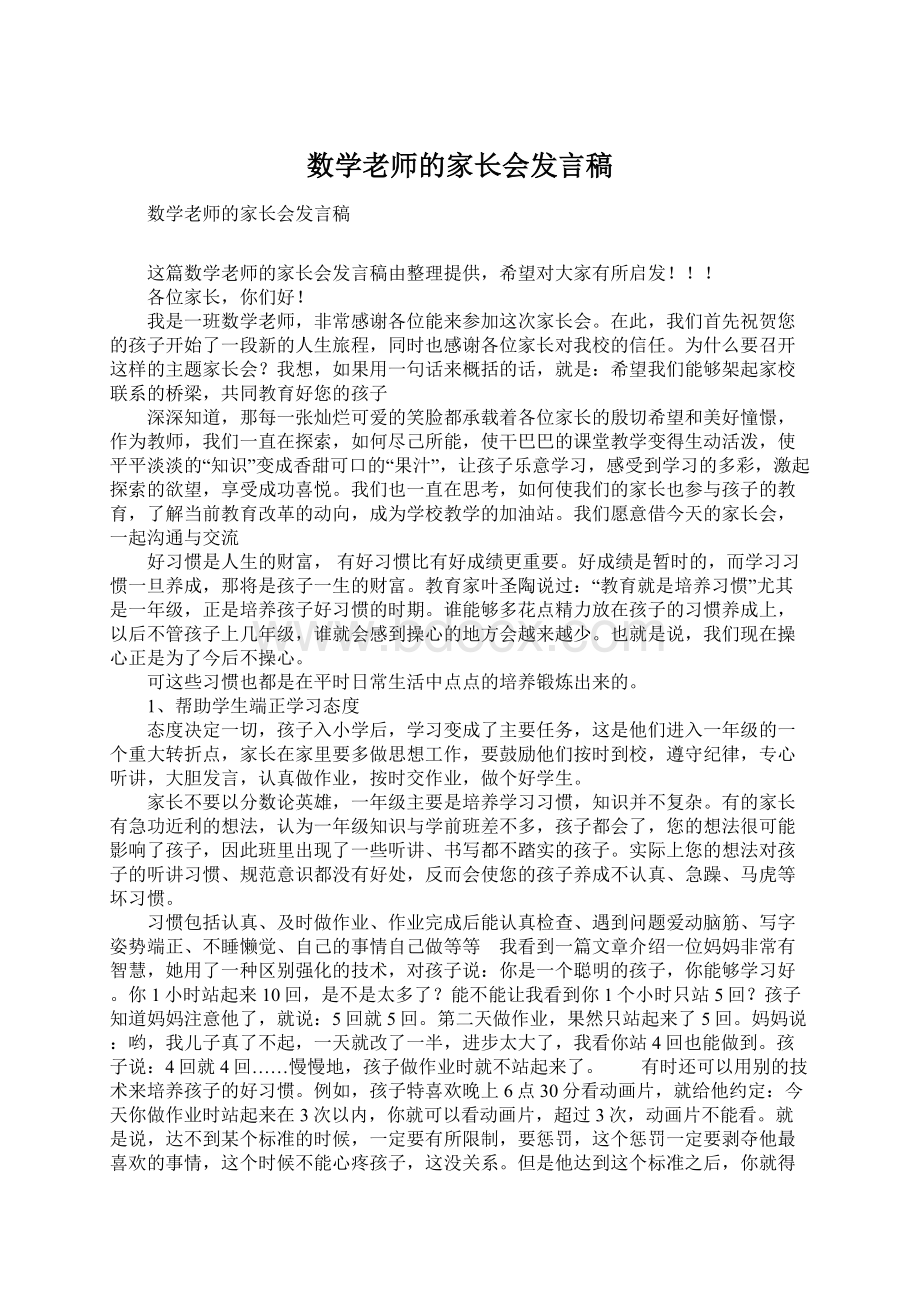 数学老师的家长会发言稿.docx