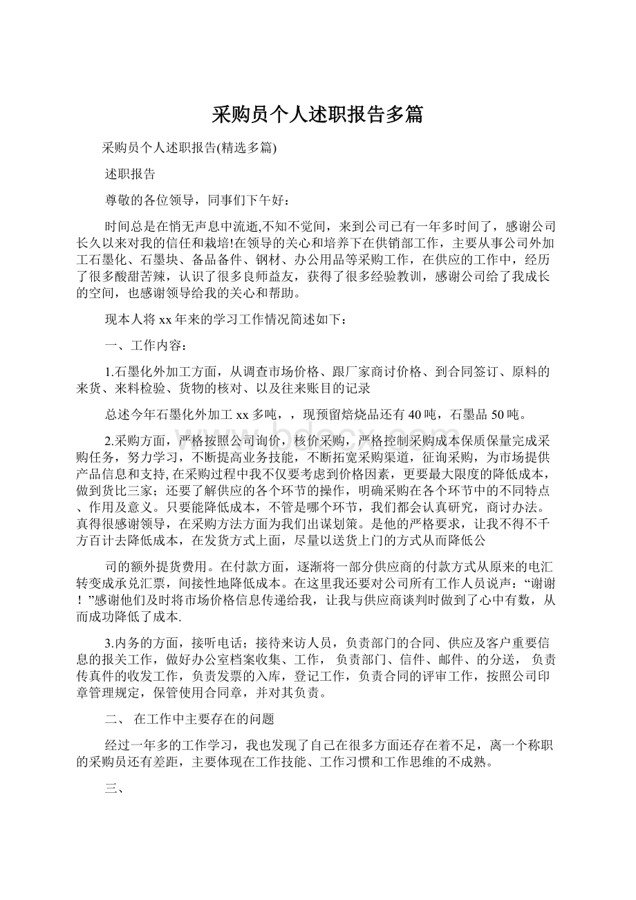 采购员个人述职报告多篇.docx