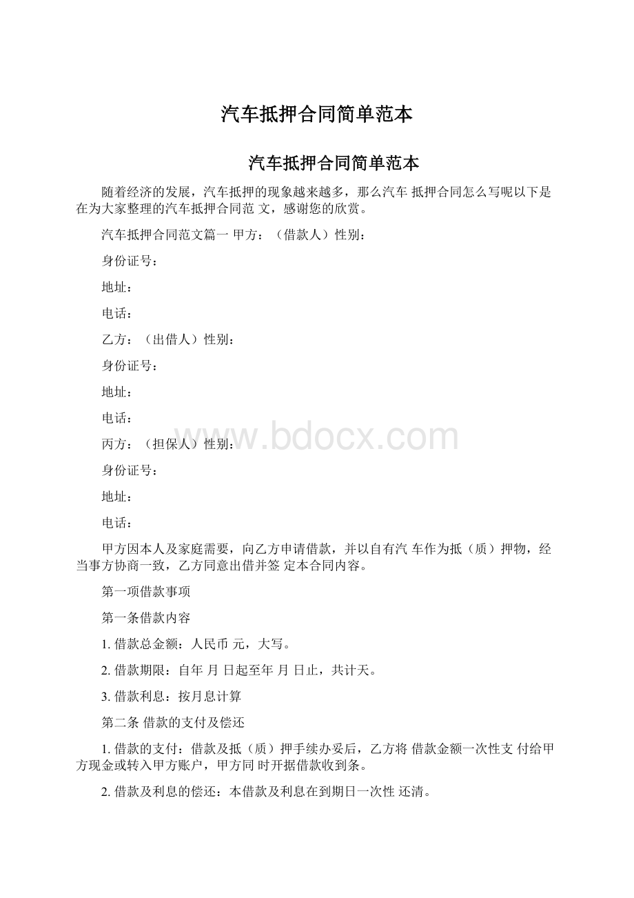 汽车抵押合同简单范本Word下载.docx_第1页