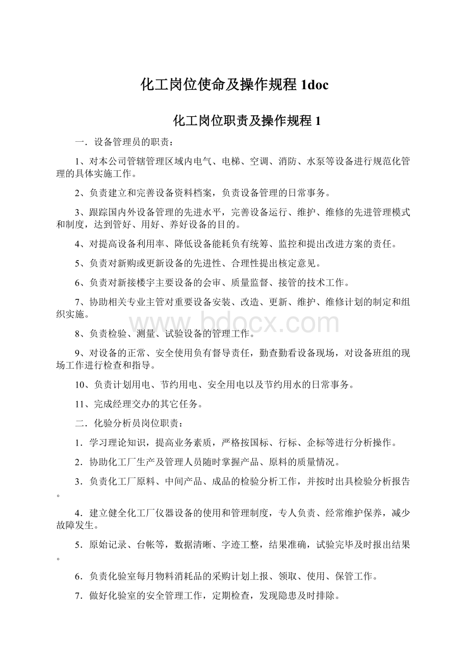 化工岗位使命及操作规程1doc文档格式.docx