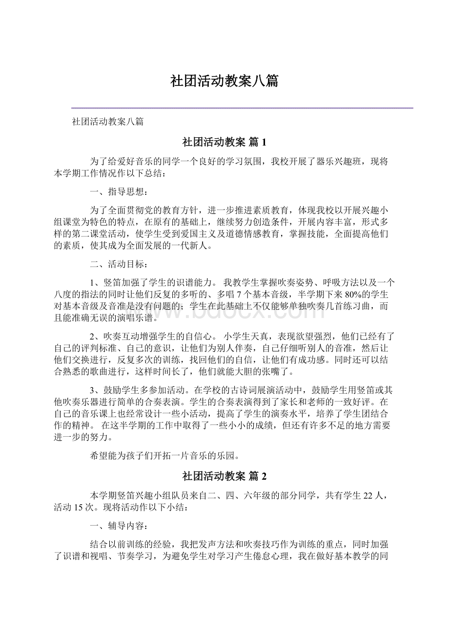 社团活动教案八篇Word下载.docx