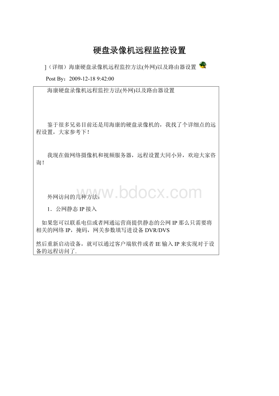 硬盘录像机远程监控设置.docx_第1页