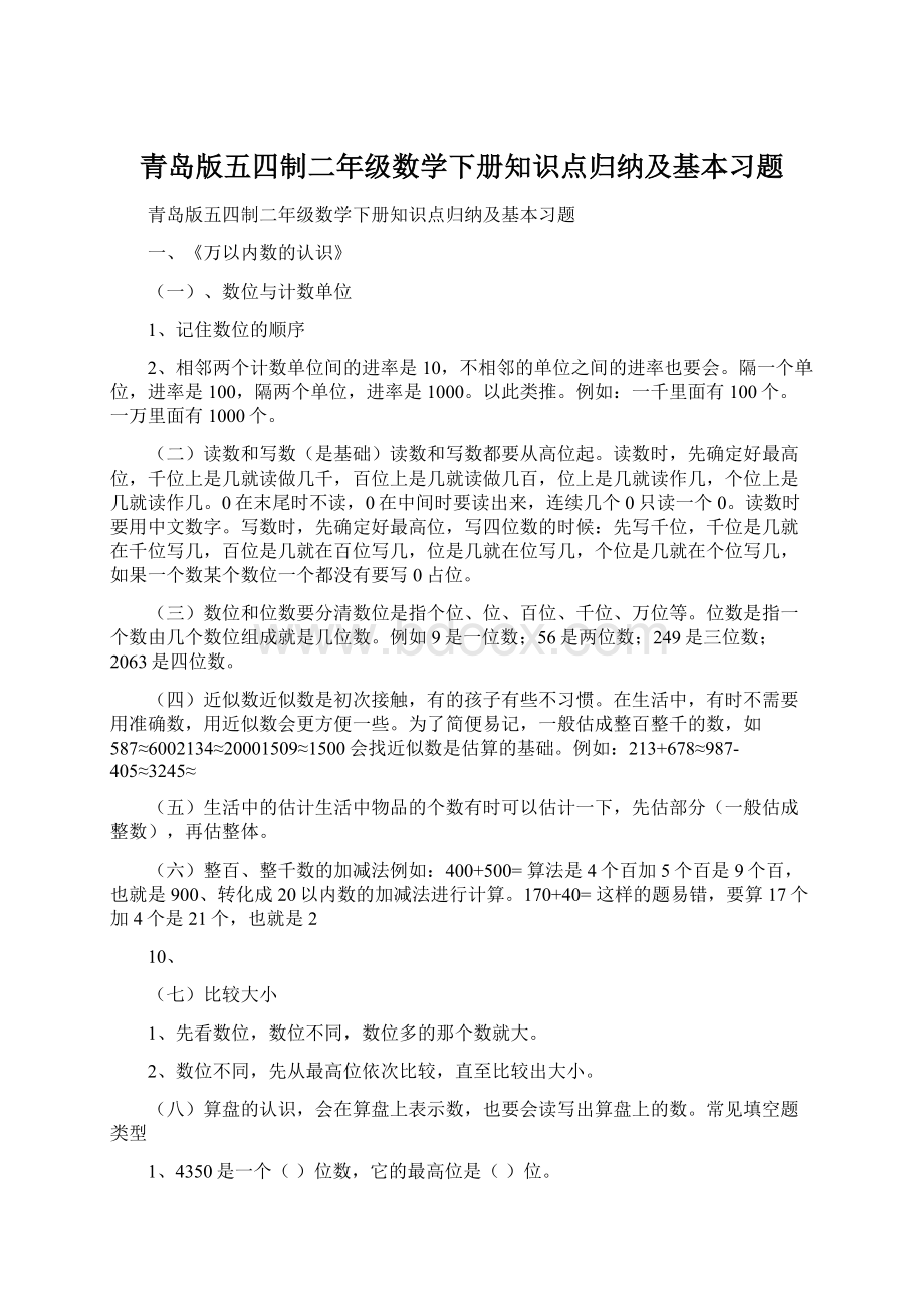 青岛版五四制二年级数学下册知识点归纳及基本习题.docx_第1页