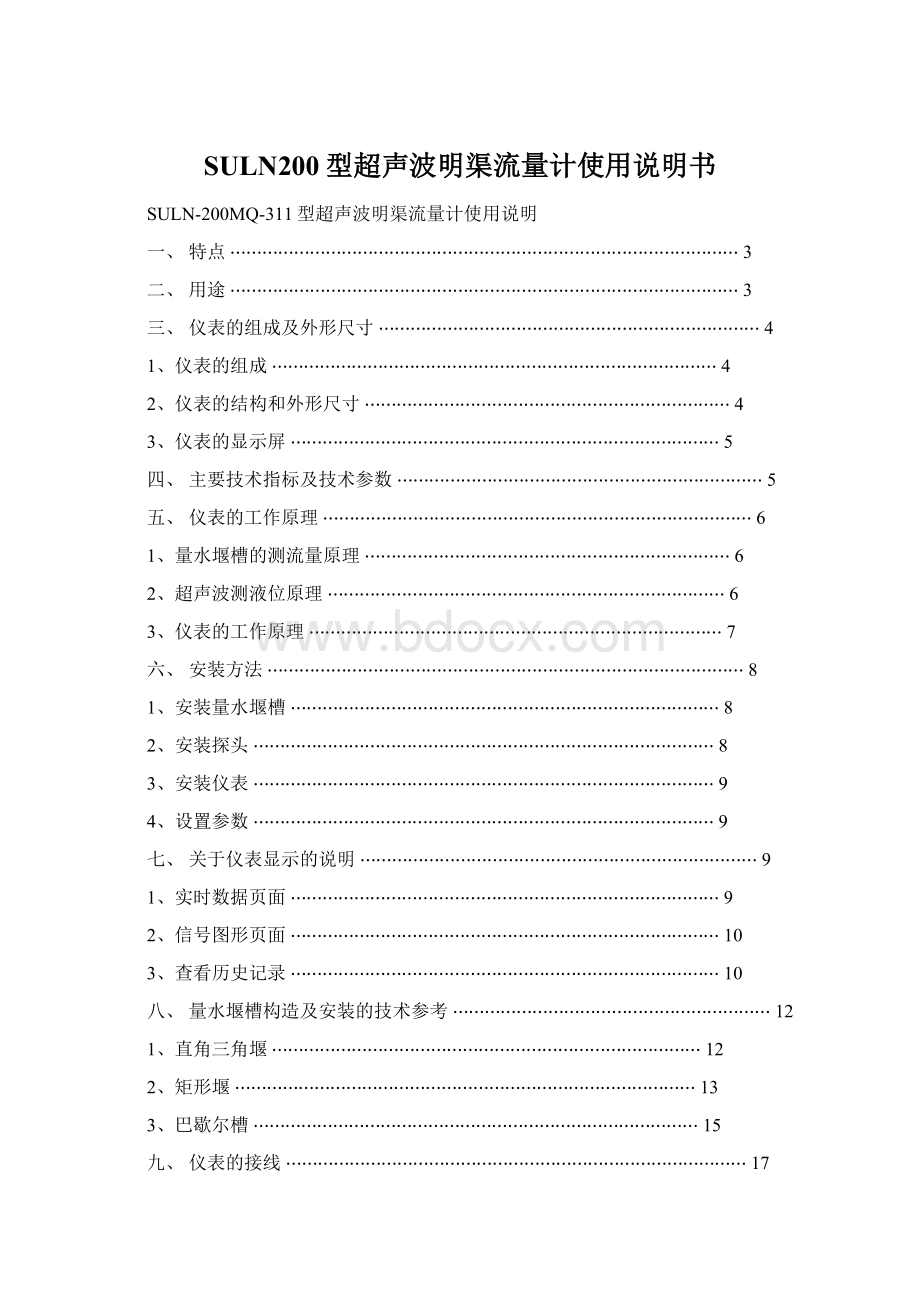 SULN200型超声波明渠流量计使用说明书Word文档格式.docx