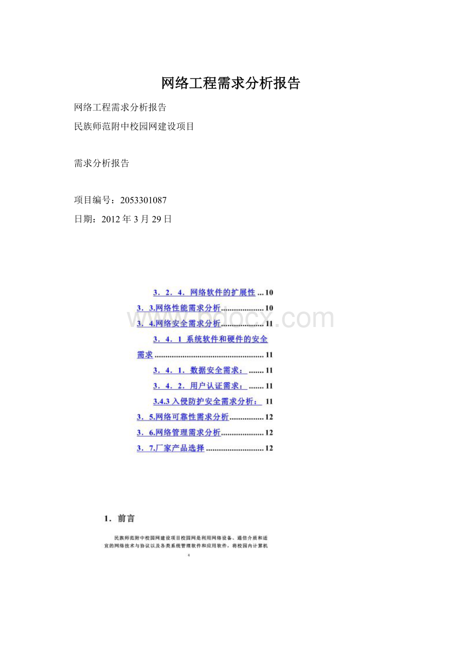 网络工程需求分析报告Word文件下载.docx_第1页