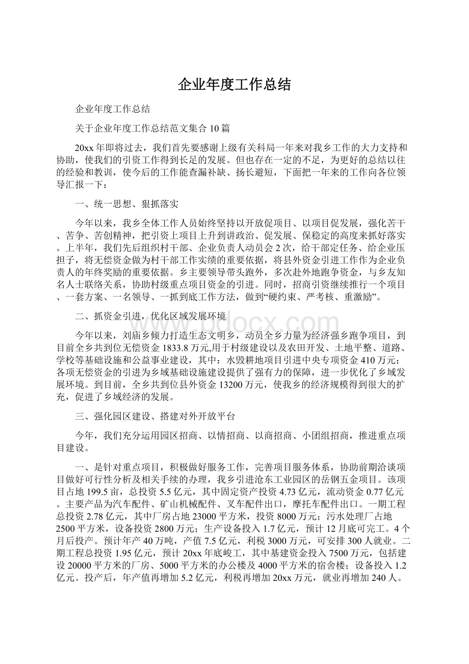 企业年度工作总结.docx_第1页