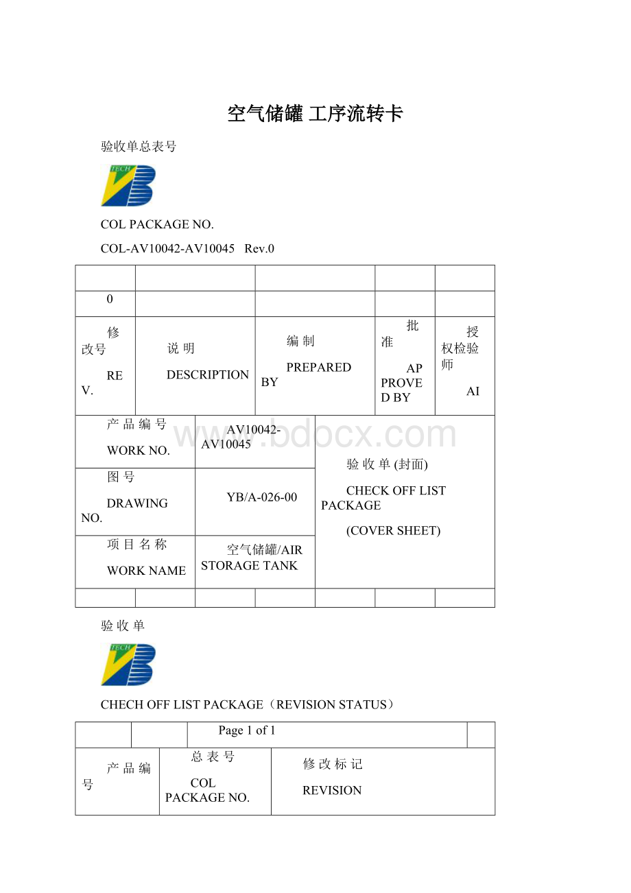 空气储罐 工序流转卡Word文件下载.docx