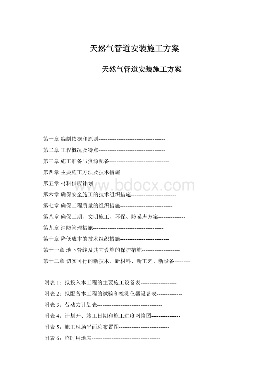 天然气管道安装施工方案Word文档下载推荐.docx