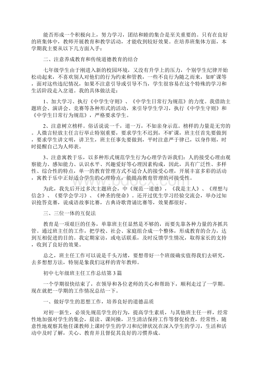 初中七年级班主任工作总结4篇.docx_第3页