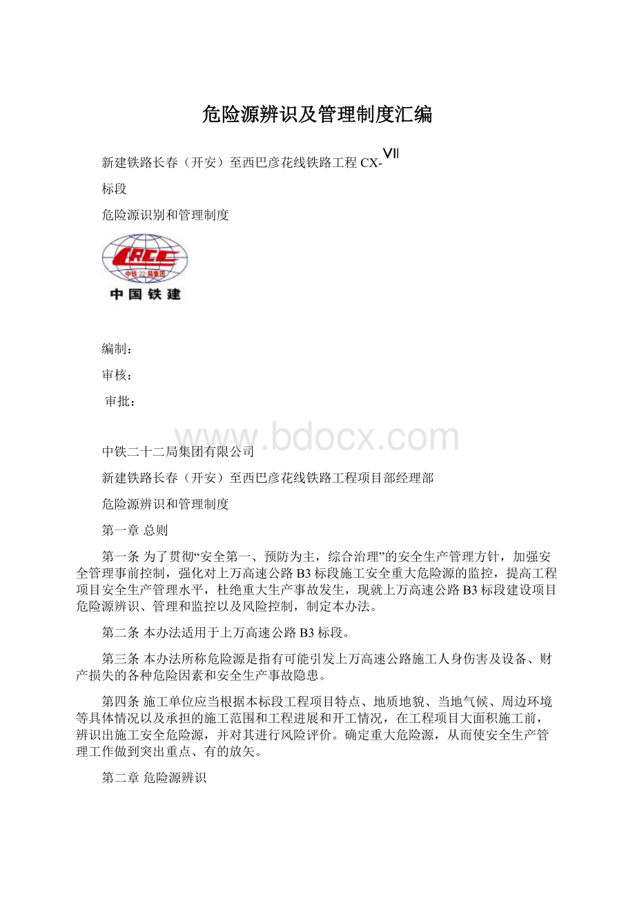 危险源辨识及管理制度汇编文档格式.docx