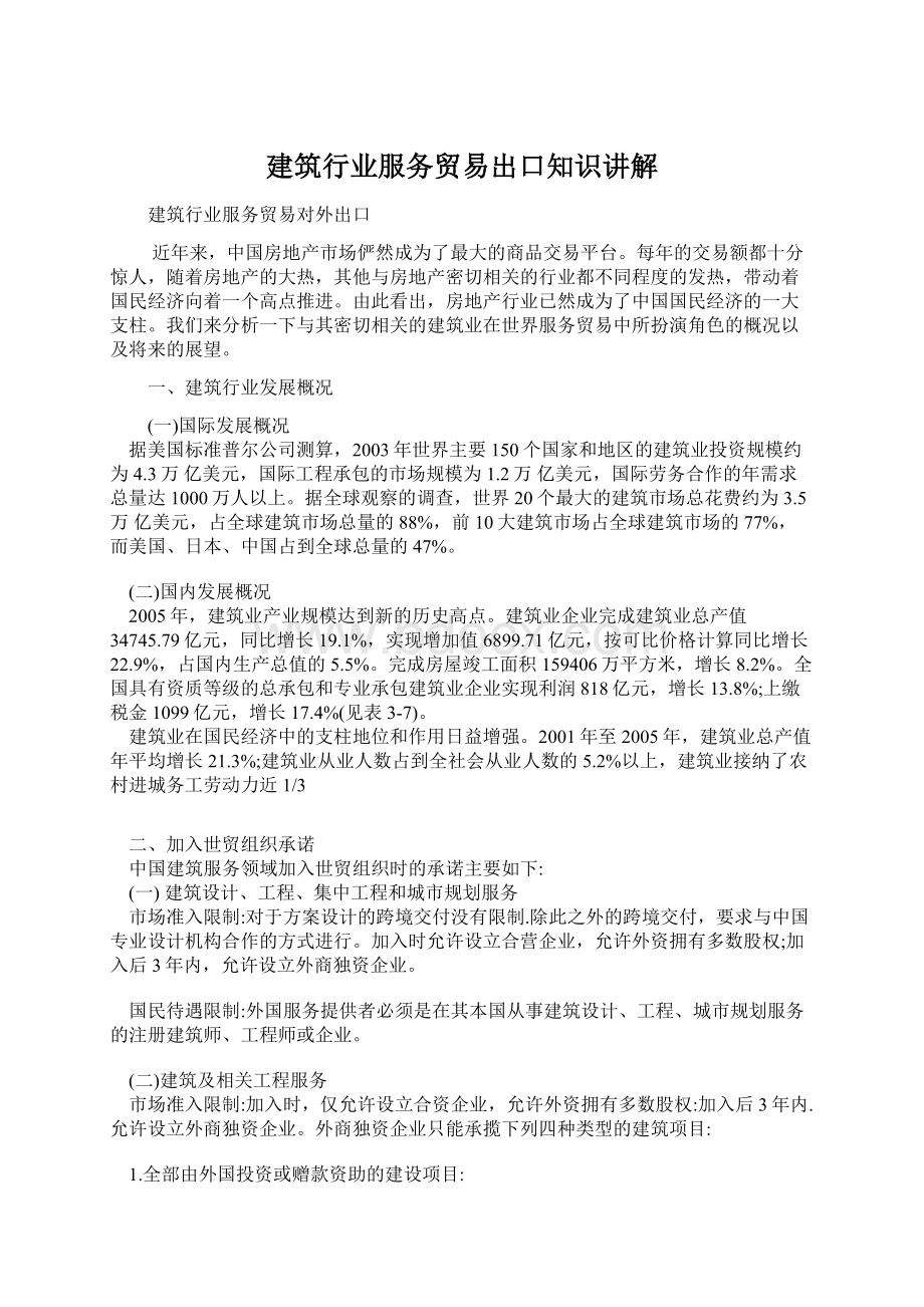 建筑行业服务贸易出口知识讲解Word文件下载.docx