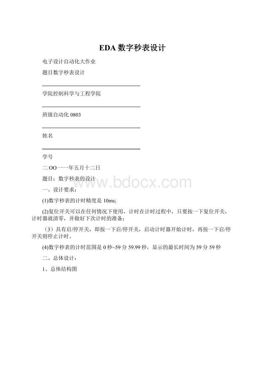 EDA数字秒表设计Word文档格式.docx