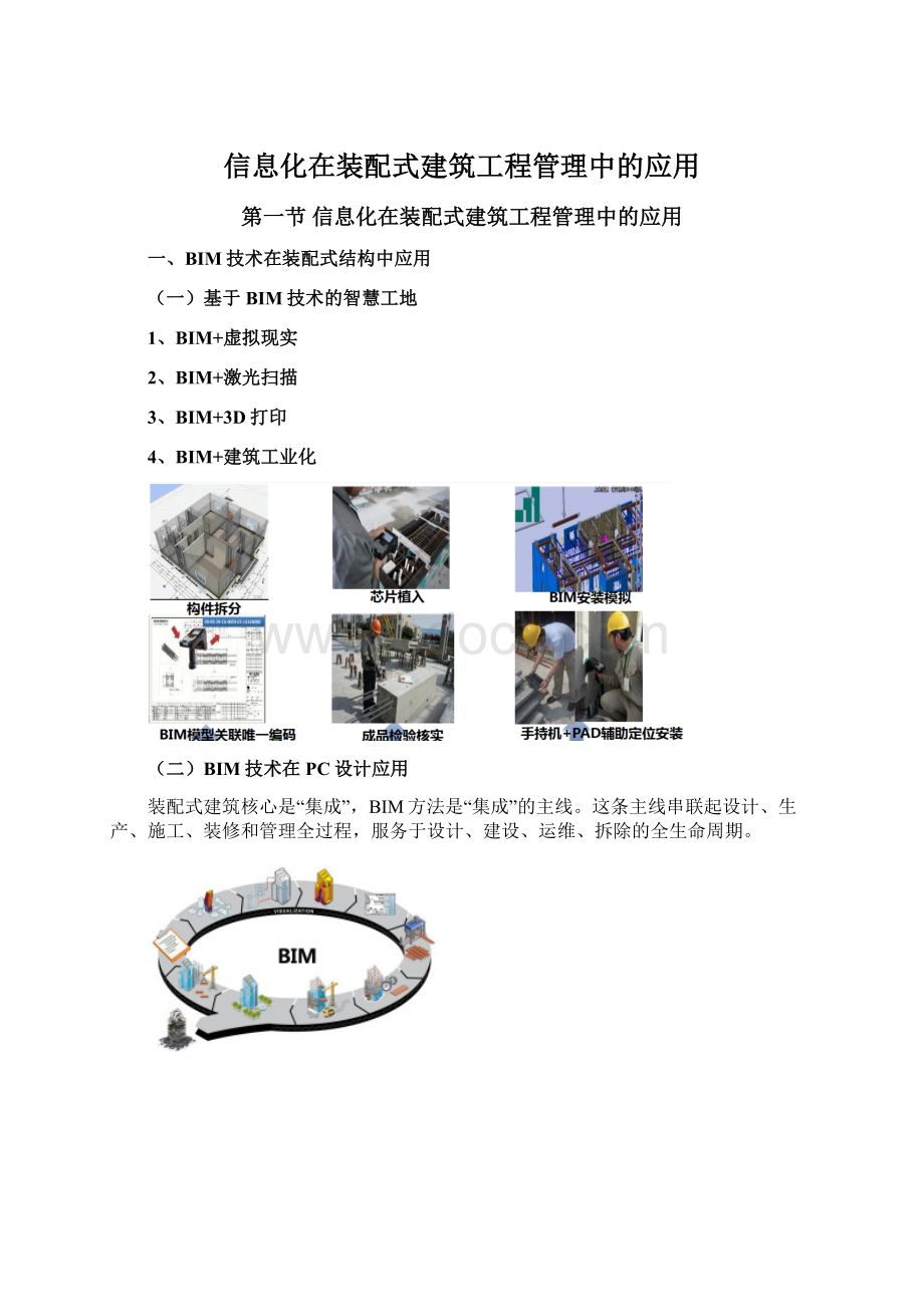 信息化在装配式建筑工程管理中的应用.docx_第1页