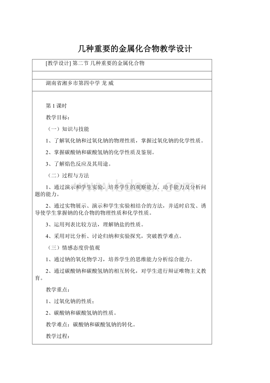 几种重要的金属化合物教学设计.docx