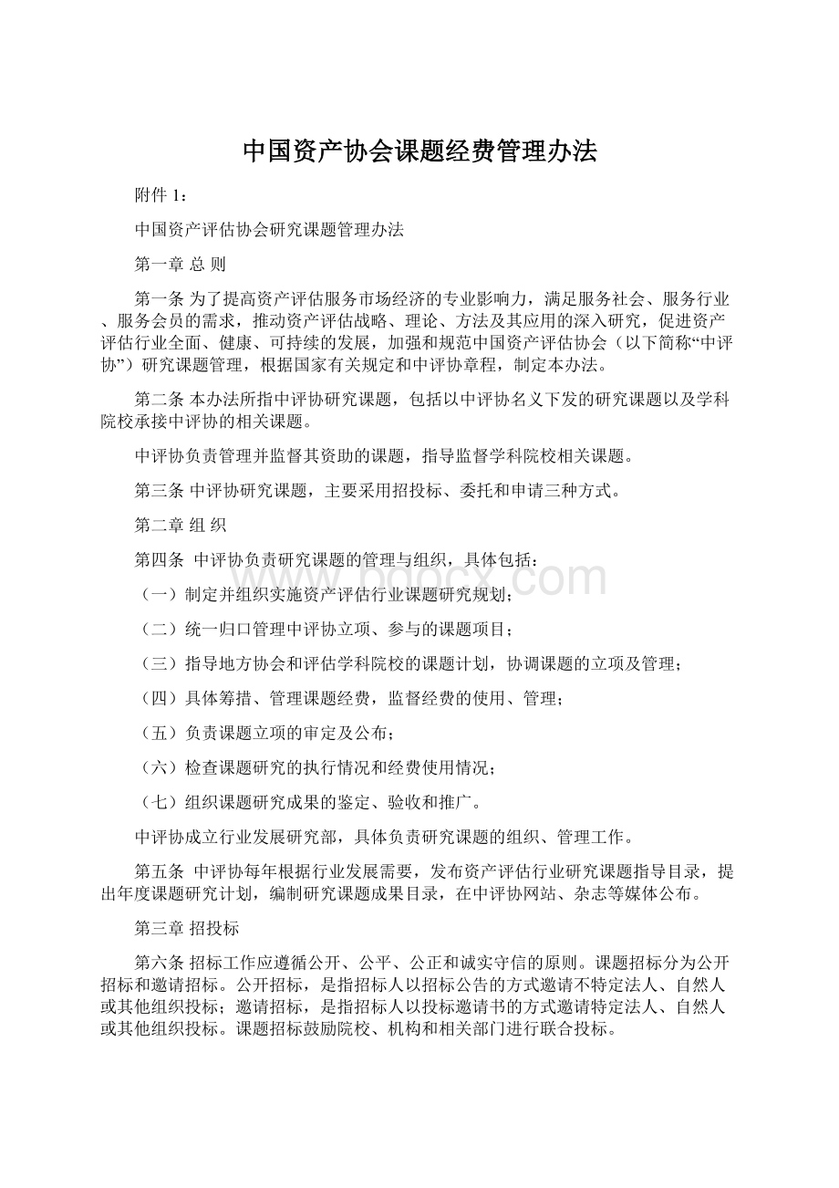 中国资产协会课题经费管理办法Word文档下载推荐.docx