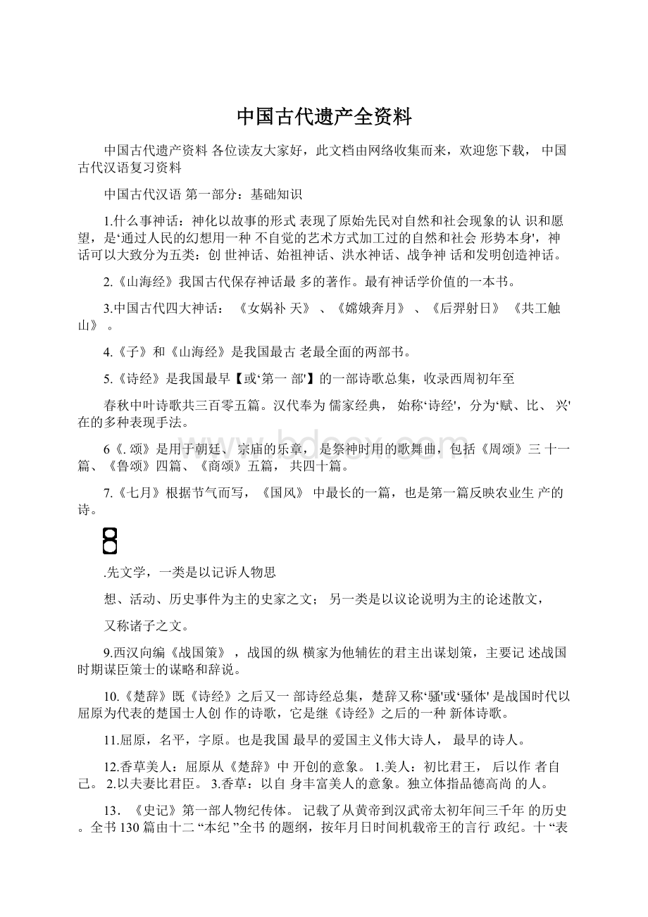 中国古代遗产全资料.docx_第1页