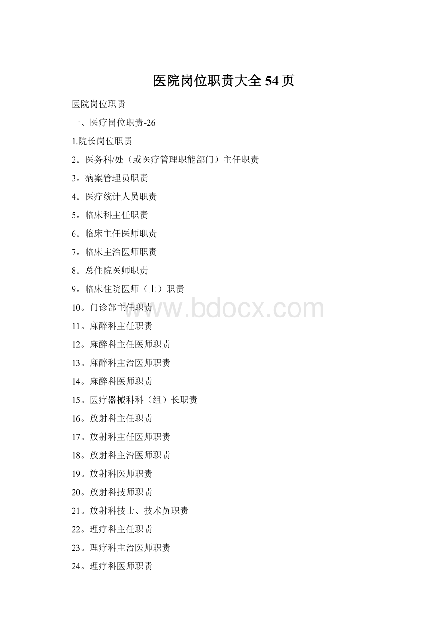 医院岗位职责大全54页文档格式.docx_第1页