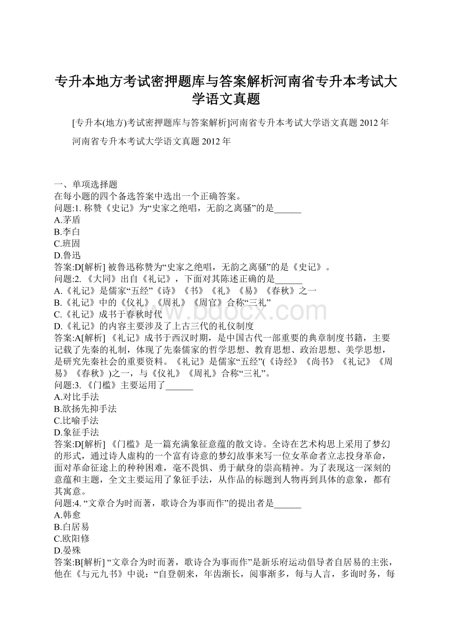 专升本地方考试密押题库与答案解析河南省专升本考试大学语文真题Word格式.docx_第1页