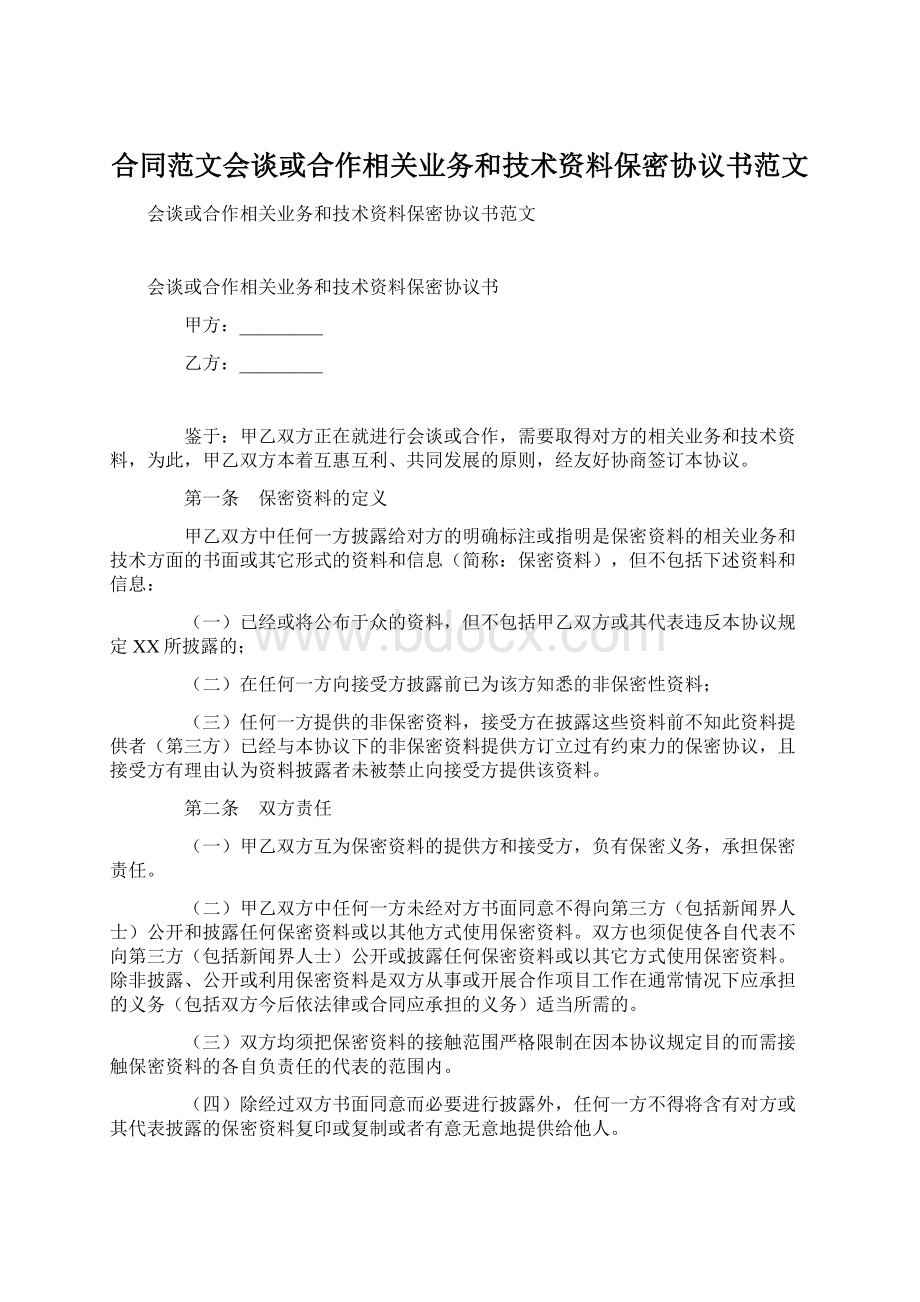 合同范文会谈或合作相关业务和技术资料保密协议书范文Word文档格式.docx